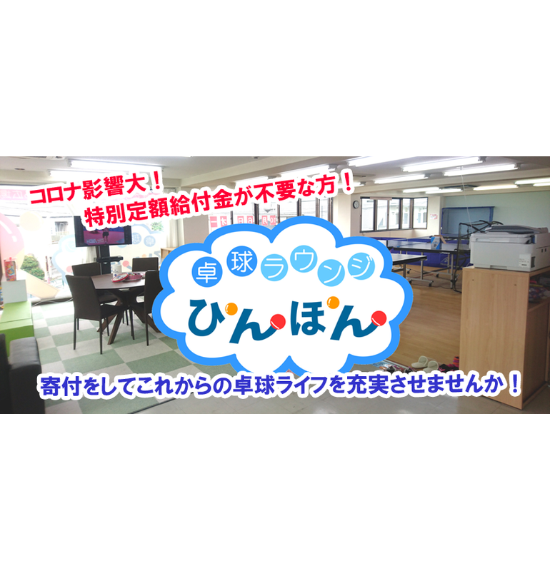 『八王子の卓球広場♪みんなの「ぴんぽん」を救え！特別定額給付金の寄付を募集します！』