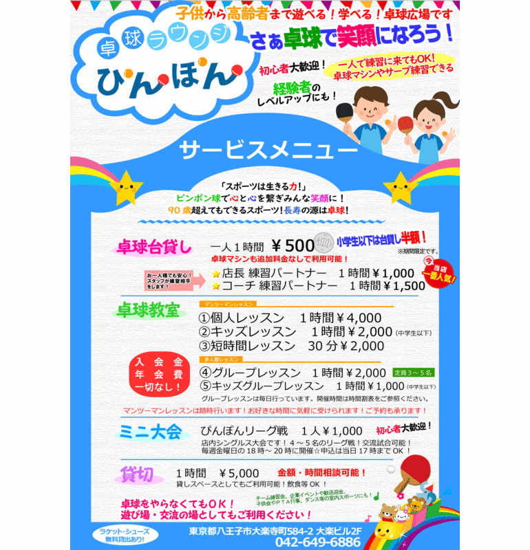 卓球ラウンジぴんぽんのサービスメニュー表が出来ました！