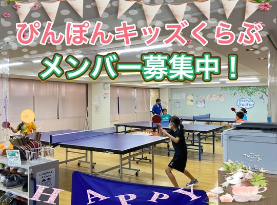 子供の卓球スクール！八王子で卓球するなら卓球ラウンジぴんぽんへ！