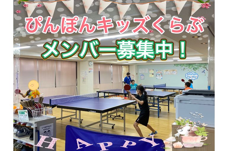子供の卓球スクール！八王子で卓球するなら卓球ラウンジぴんぽんへ！