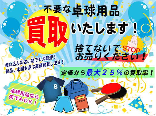 卓球用品の買取Q&A