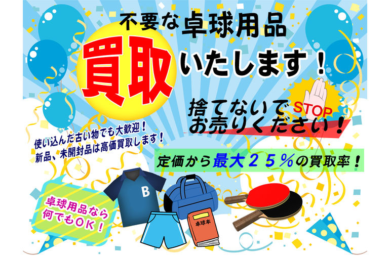 卓球用品の買取Q&A