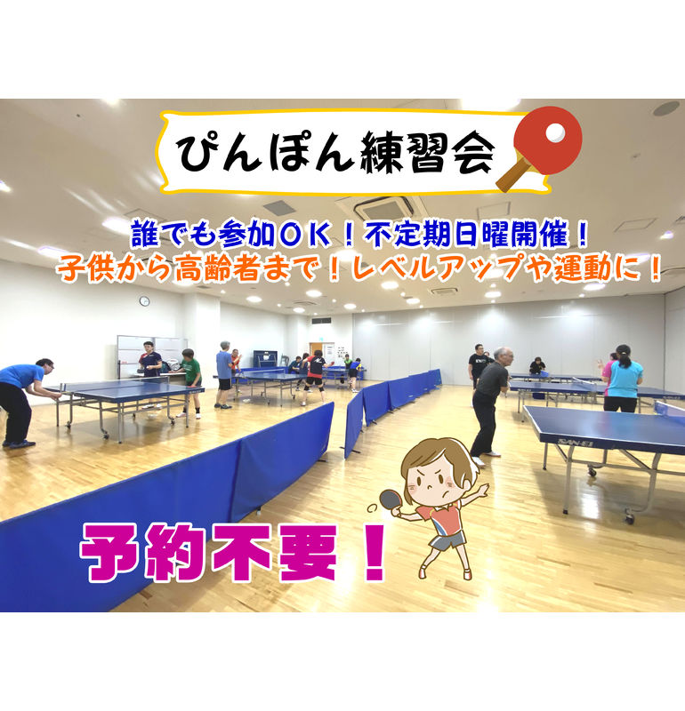 ぴんぽん練習会♪参加フリーの卓球練習会です☆誰でもOK！