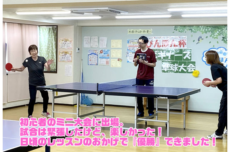 初心者のための卓球大会に出場し優勝しました！