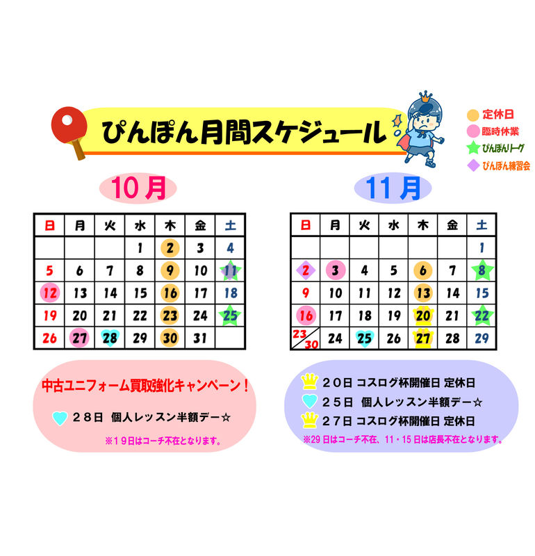 卓球ラウンジぴんぽん☆営業日スケジュール