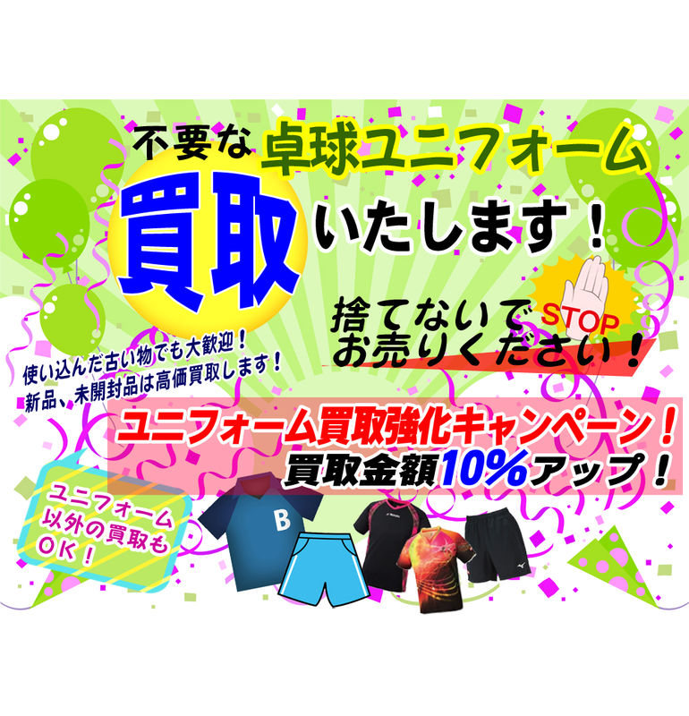 不要な卓球用品を高価買取します！着なくなったユニフォームをリサイクルしませんか