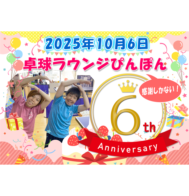 卓球ラウンジぴんぽんは開業6周年を迎えました♪感謝を込めてお得クーポン配信！