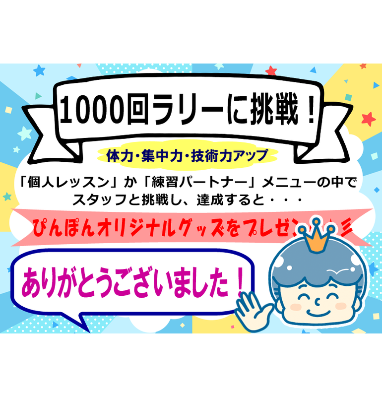 1000回卓球ラリーに挑戦！ご愛顧いただきありがとうございました！