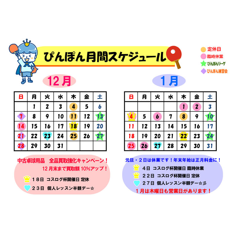 卓球ラウンジぴんぽん☆営業日スケジュール