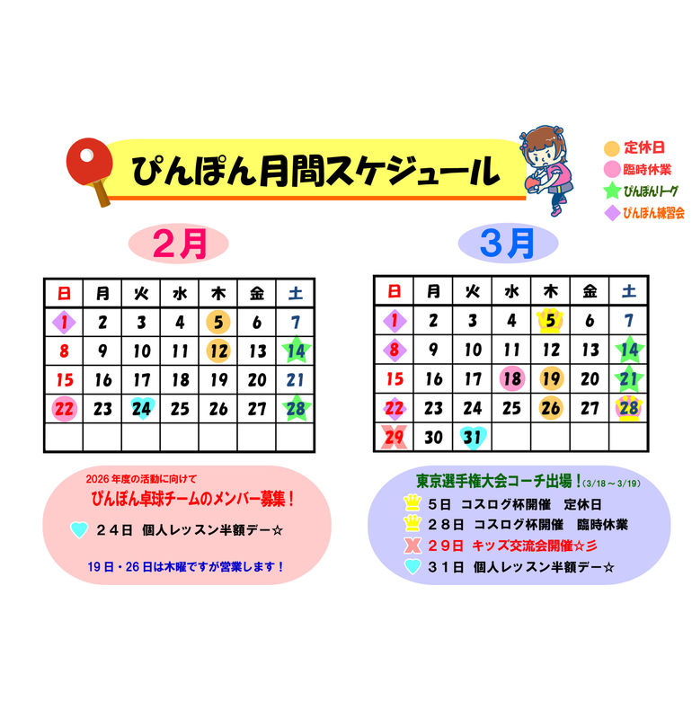 卓球ラウンジぴんぽん☆営業日スケジュール