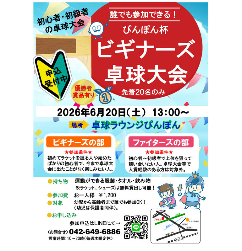 初心者向け卓球大会「ぴんぽん杯ビギナーズ卓球大会」
