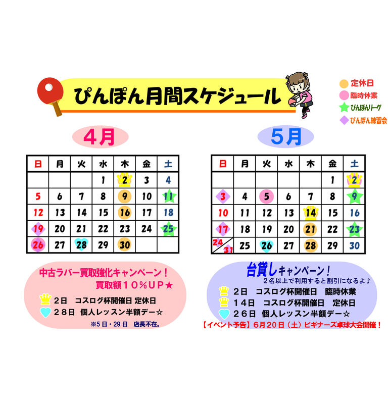 卓球ラウンジぴんぽん☆営業日スケジュール