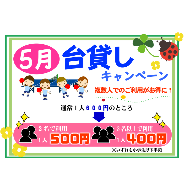 卓球台貸しキャンペーン開催中！卓球ラウンジぴんぽん