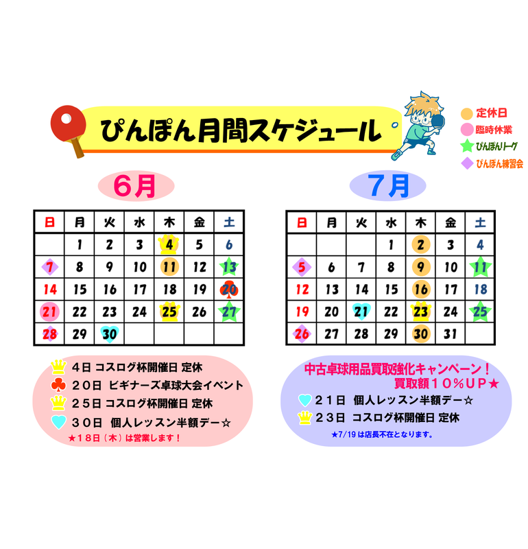 卓球ラウンジぴんぽん☆営業スケジュール
