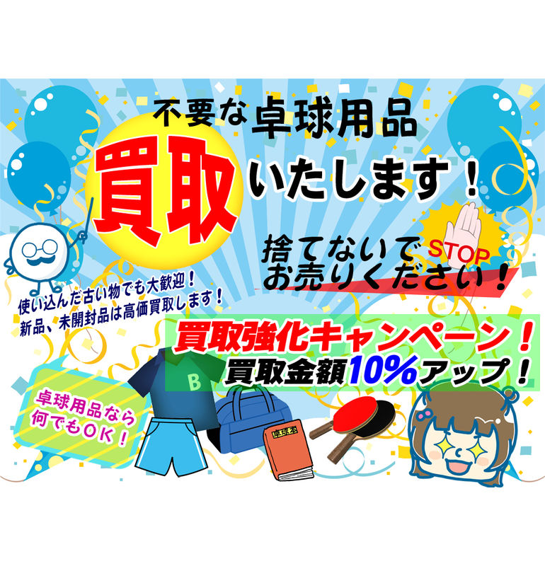 中古品を買取致します！使わなくなった卓球用品をお売り下さい！