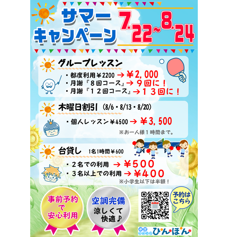 もうすぐ夏休み！サマーキャンペーン開催！卓球ラウンジぴんぽん