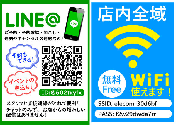 LINE＠で予約も簡単！店内は無料WiFi使えます！